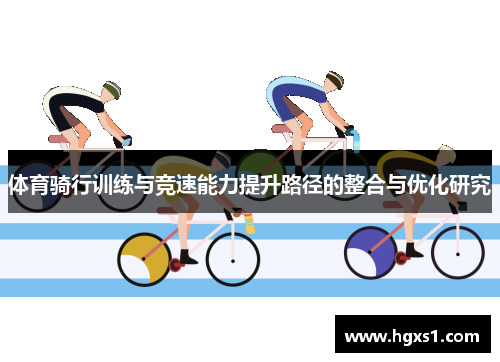 体育骑行训练与竞速能力提升路径的整合与优化研究