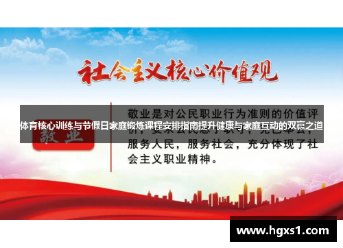 体育核心训练与节假日家庭锻炼课程安排指南提升健康与家庭互动的双赢之道