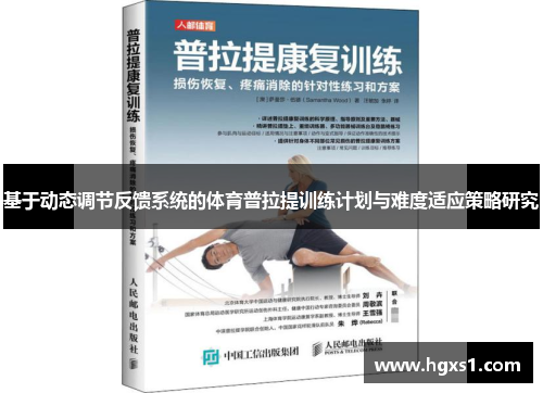 基于动态调节反馈系统的体育普拉提训练计划与难度适应策略研究