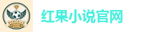 红果小说官网